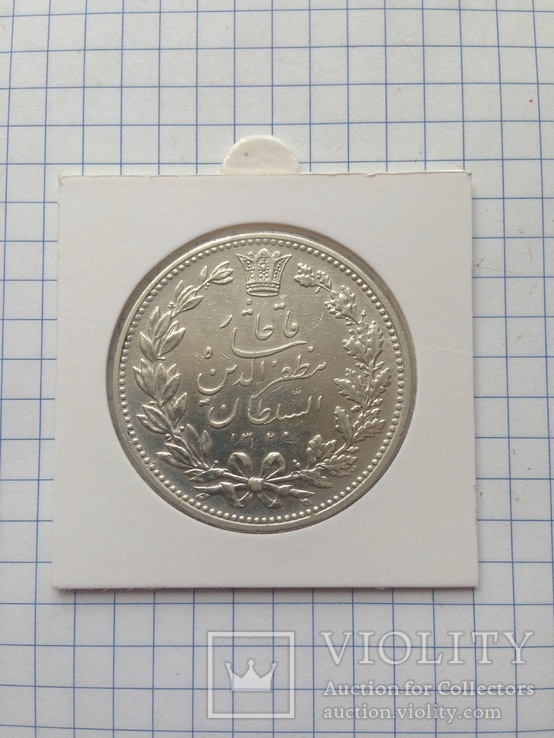 Персия, Иран. 5000 динар. 1902 г. Серебро. 900 пр. 23,03 гр.