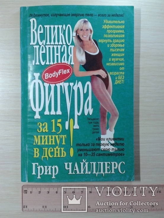 Великолепная фигура за 15 мин. в день. Грир Чайлдерс., фото №2