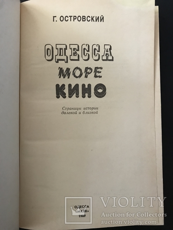 1989 Путеводитель Одесса Море Кино, фото №4