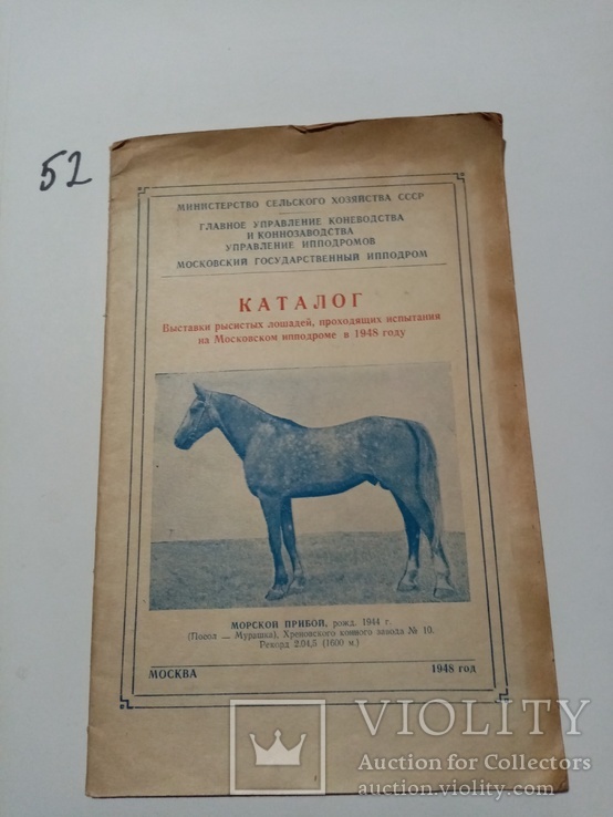 Каталог выставки рысистых Лошадей 1948 г тираж 500 экз, фото №2