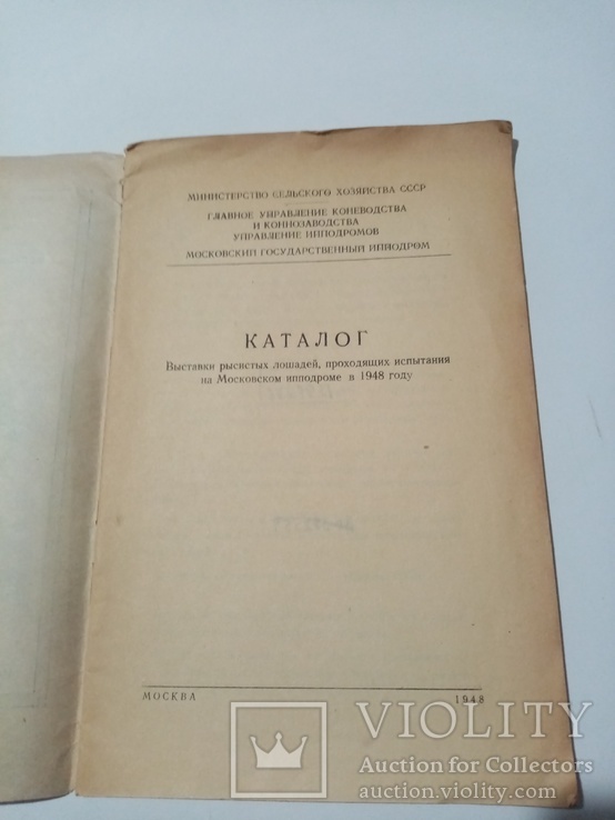 Каталог выставки рысистых Лошадей 1948 г тираж 500 экз, фото №3