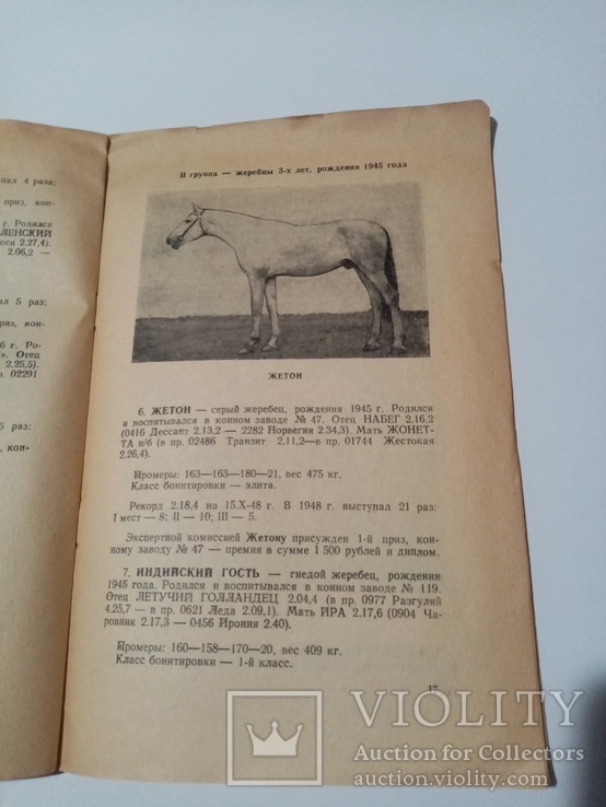 Каталог выставки рысистых Лошадей 1948 г тираж 500 экз, фото №10