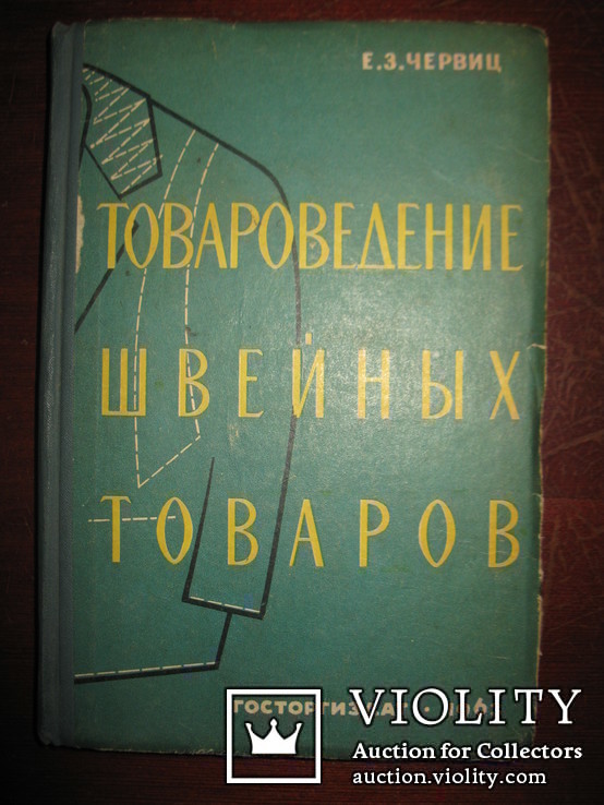 Книга Е. З. Червиц " Товароведение швейных товаров"., фото №2