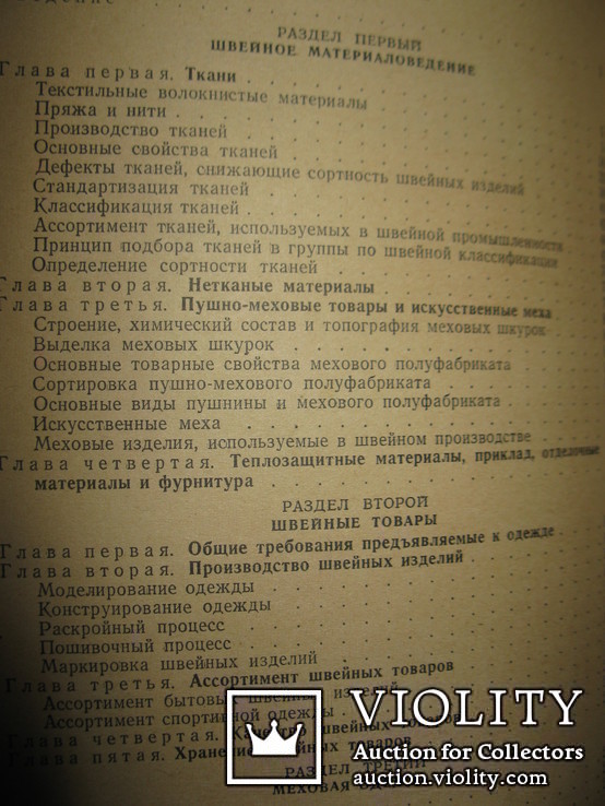 Книга Е. З. Червиц " Товароведение швейных товаров"., фото №4