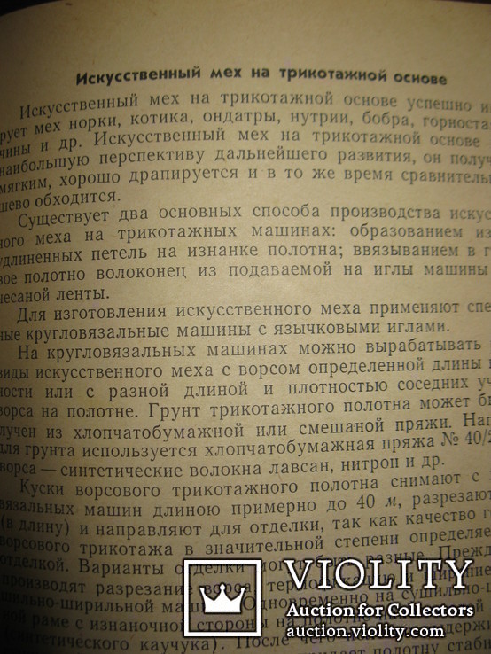 Книга Е. З. Червиц " Товароведение швейных товаров"., фото №5