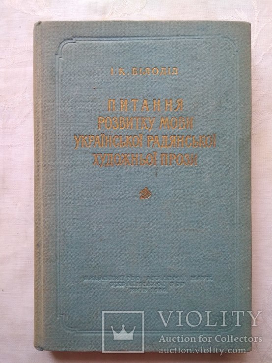 Питання розвитку мови української радянської художньої прози, фото №2