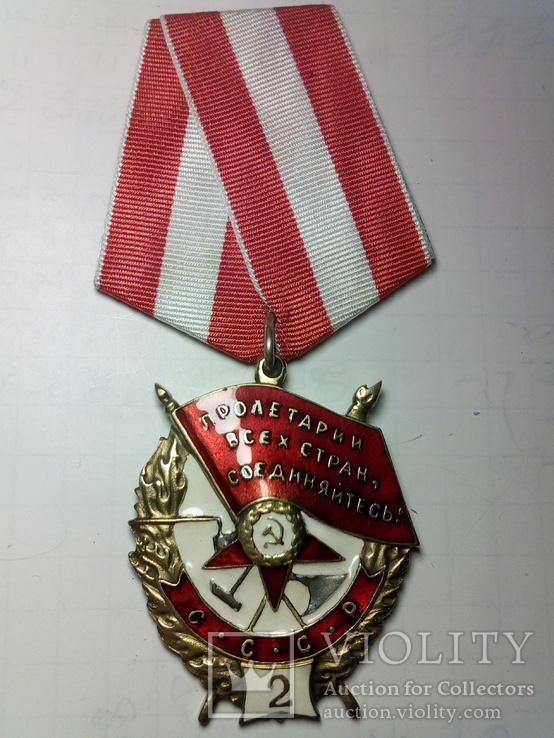 Орден Боевого красного знамени 2 награждение КОПИЯ
