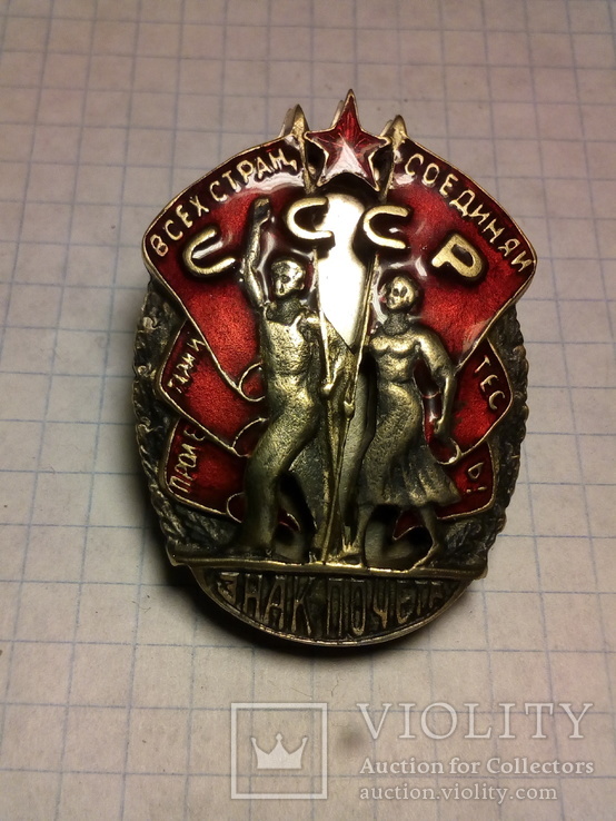 Орден Знак почёта Мондвор винтовой КОПИЯ