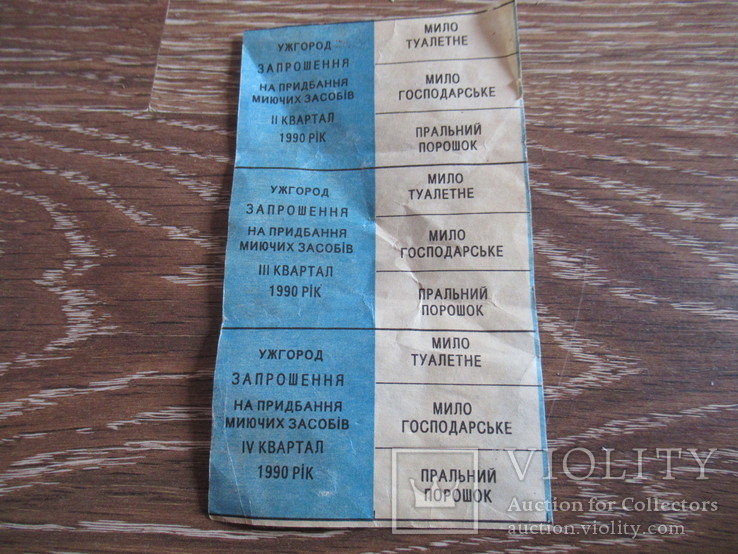 Запрошення на придбання миючих засобів,мила 1990 рік Ужгород (104865205) - купити Violity
