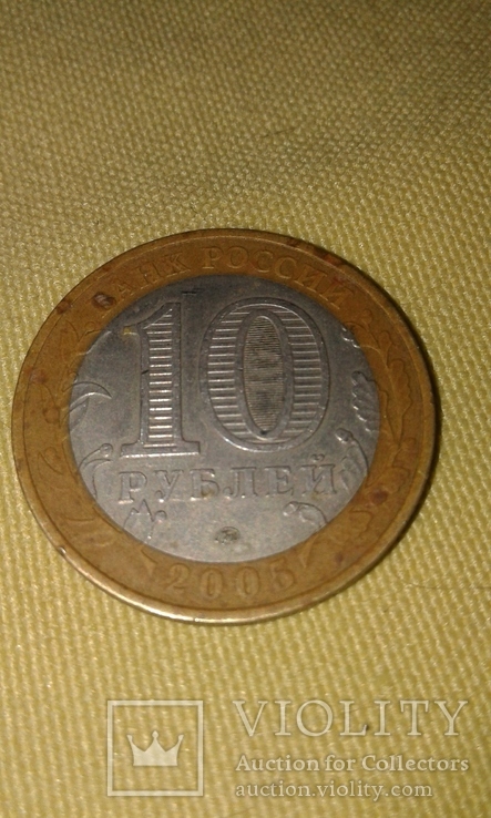 Монета 10 рублей 2005 год Никто не забыт, ничто не забыто. Россия.