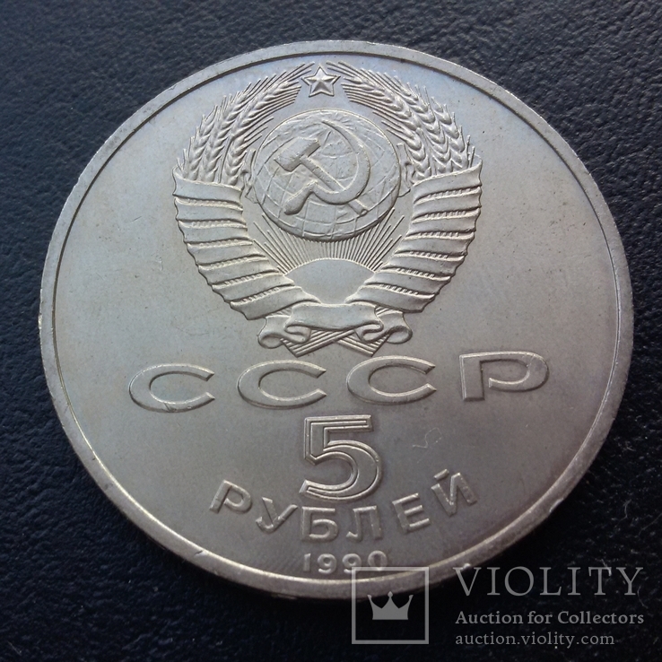 5 рублей 1990 г., фото №6