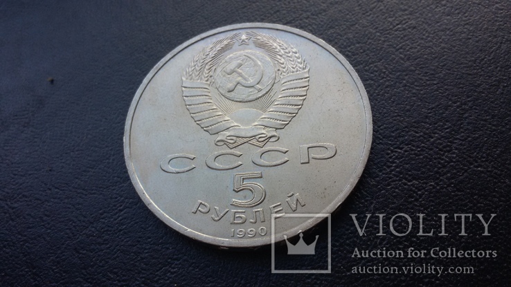 5 рублей 1990 г., фото №7