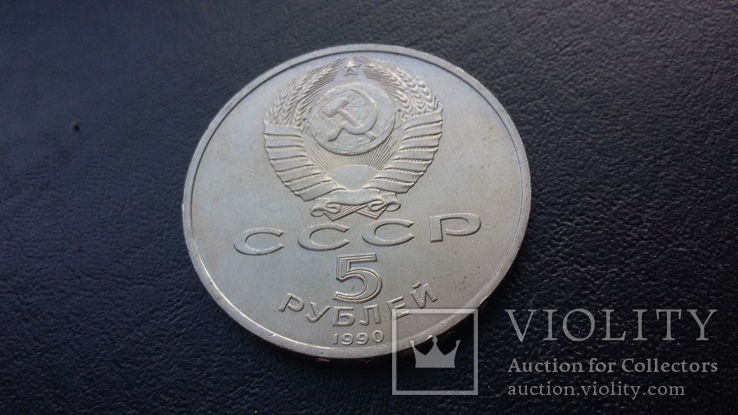 5 рублей 1990 г., фото №8