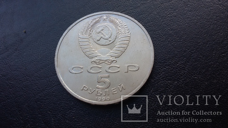 5 рублей 1990 г., фото №10