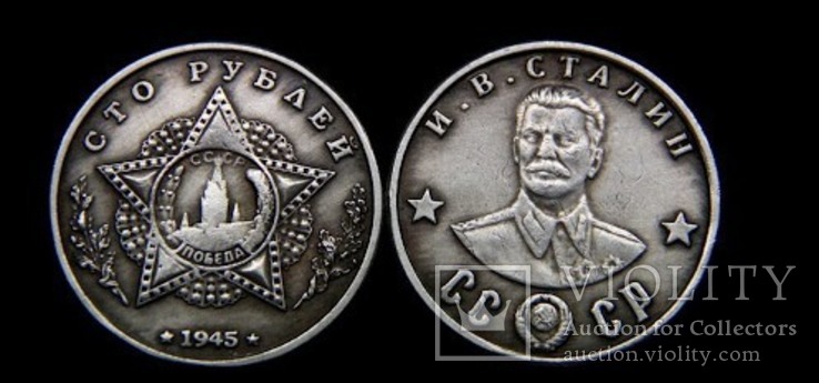 100 рублей 1945 сталин копия