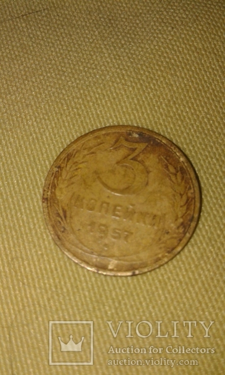 Монета 3 коп 1957 год., фото №3