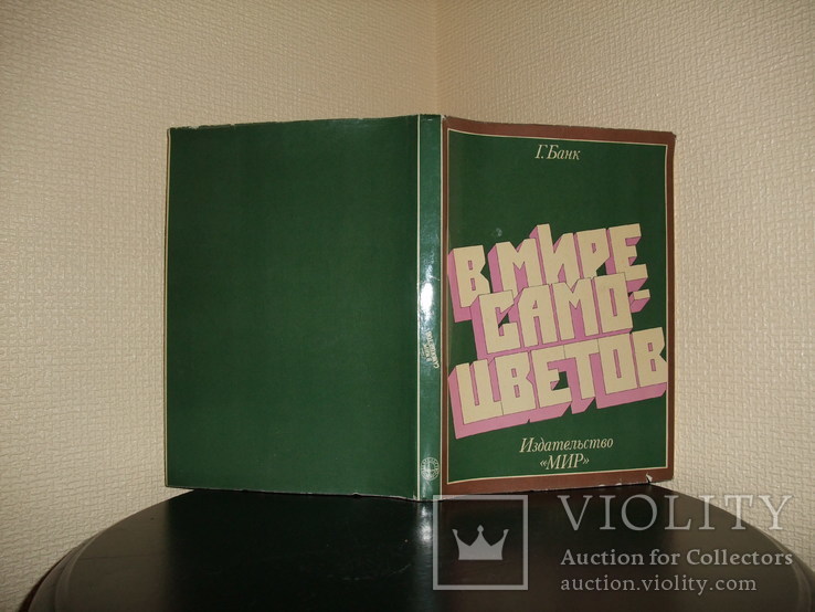 В мире самоцветов . Г. Банк . Изд. "Мир".Москва 1979 год., фото №3