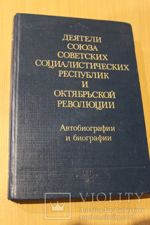Деятели СССР Автобиографии и биографии 1989 год, фото №3