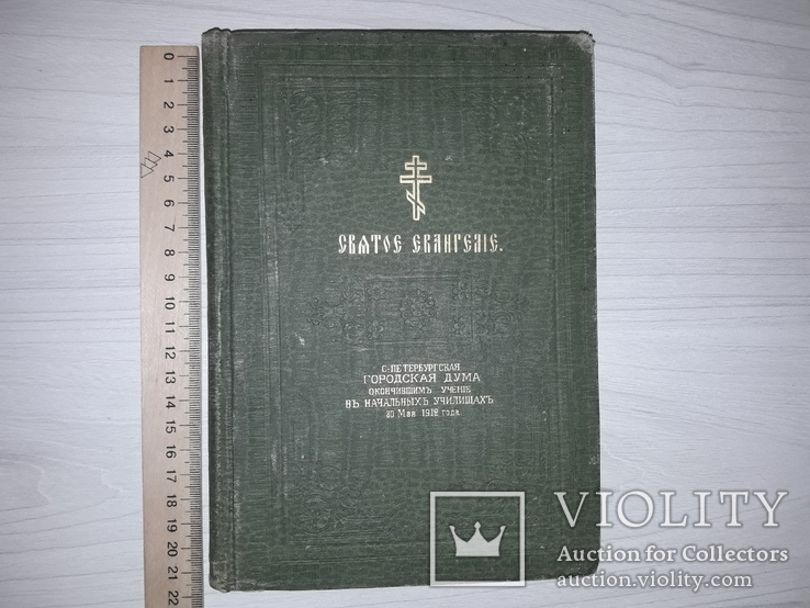 Святое Евангелие от С.-П. Городской Думы 30 мая 1912 года