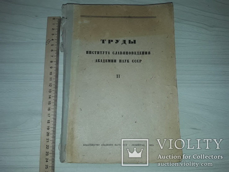 Славяноведения труды Академии наук СССР 1934 тираж 1650, фото №2