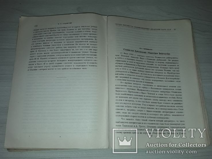 Славяноведения труды Академии наук СССР 1934 тираж 1650, фото №6