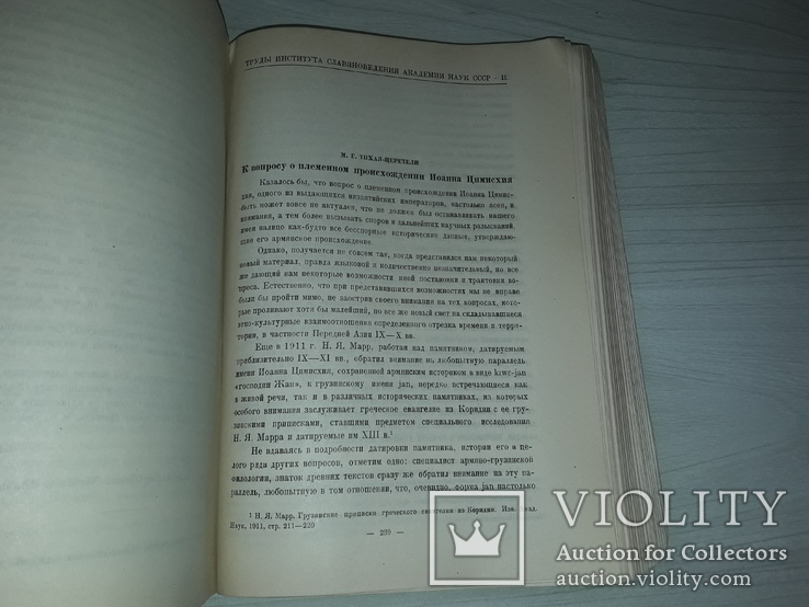 Славяноведения труды Академии наук СССР 1934 тираж 1650, фото №7