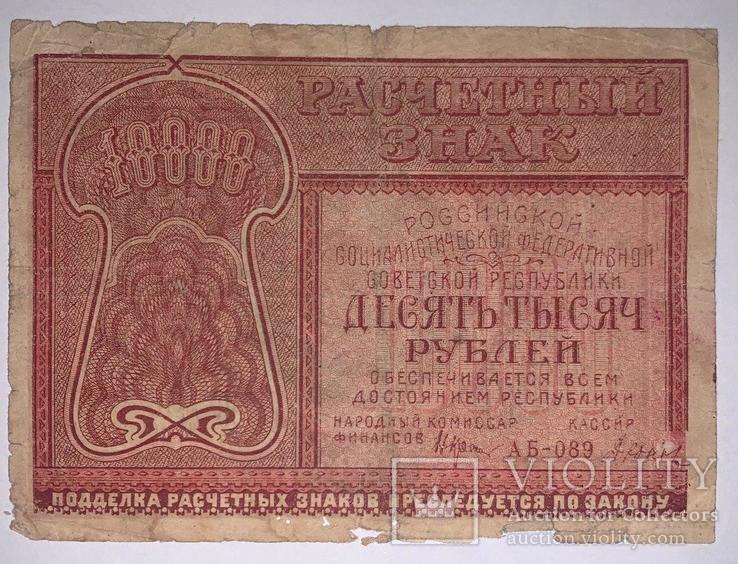 10000 рублей 1921 года (АБ-089)