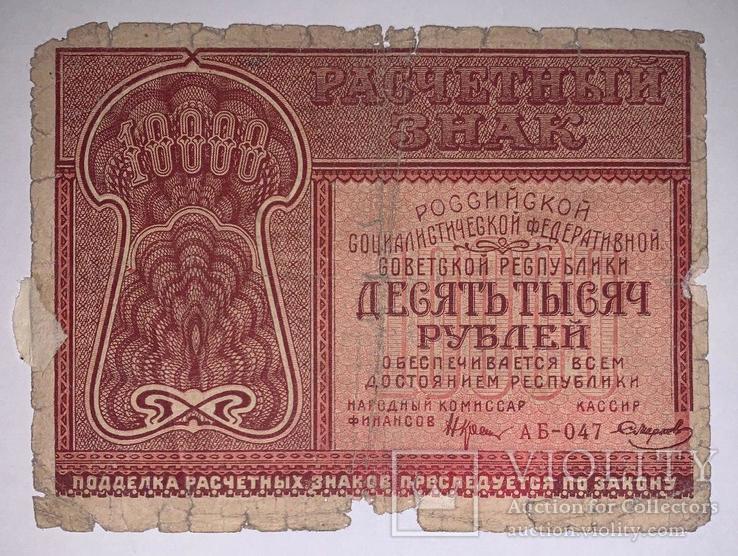 10000 рублей 1921 года (АБ-047), фото №2