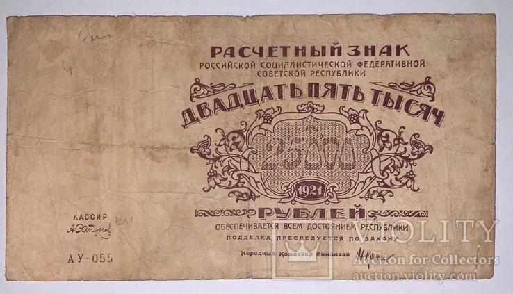 25000 рублей 1921 года (АУ-055)