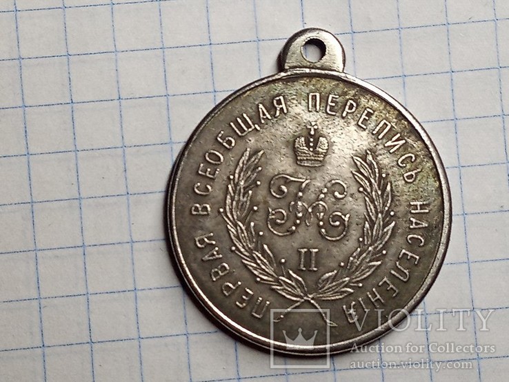 Медаль первая всеобщая перепись копия