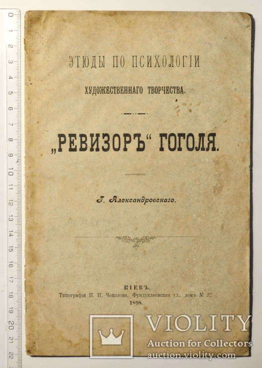 Этюды по психологии худ. творчества: "Ревизор" Гоголя / Г. Александровского. 1898