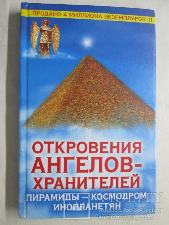 Пирамиды- космодром инопланетян. Откровения ангелов хранителей