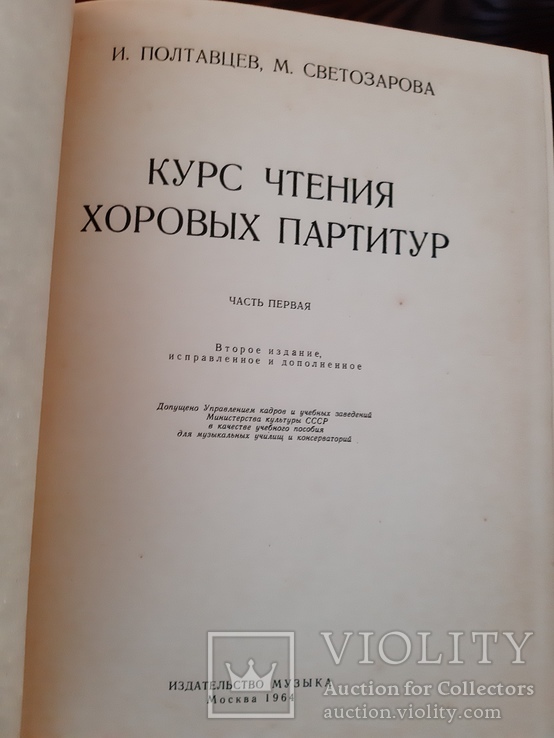 Полтавцев И. Курс чтения хоровых партитур 1 и 2 часть 1964 - 1965, фото №6