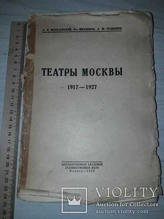 Театры Москвы 1917-1927 статьи и материалы 1928 тираж 1000, фото №2