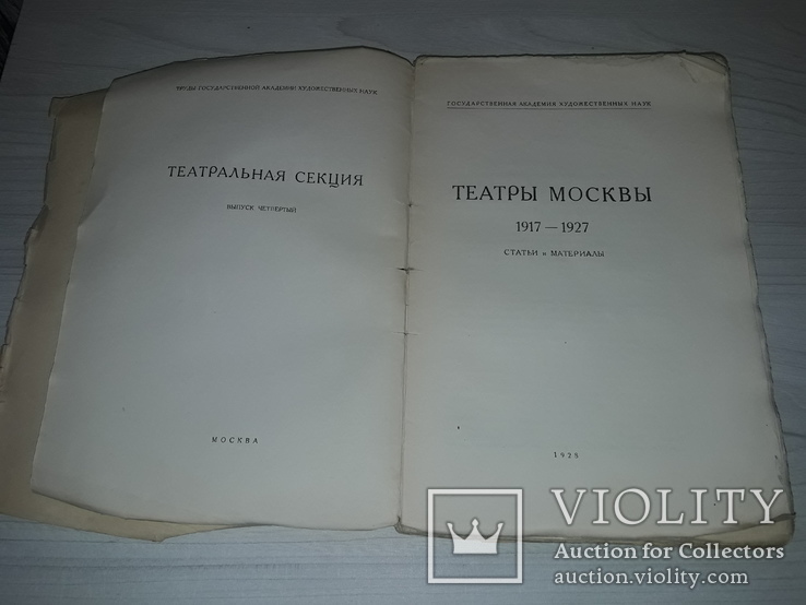 Театры Москвы 1917-1927 статьи и материалы 1928 тираж 1000, фото №4
