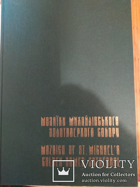 Мозаїки Михайлівського Золотоверхого собору. Каталог, фото №3