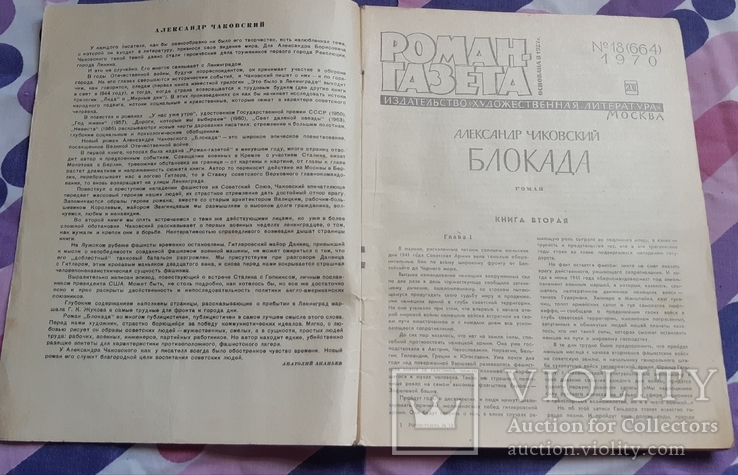 Роман- газета А. Чайковский Блокада 1970 г., фото №3