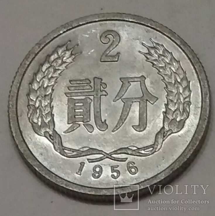 Китай 2 феня, 1956, фото №2