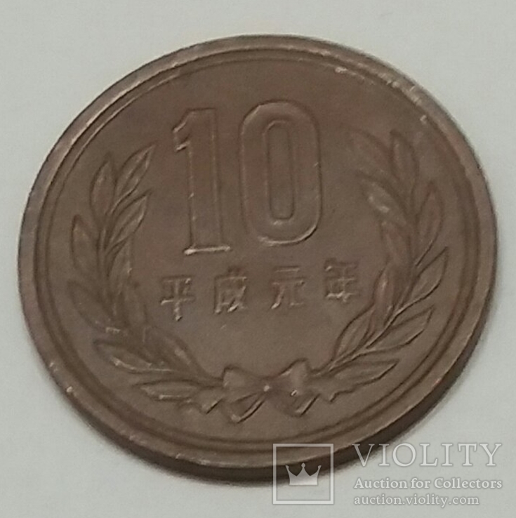Японія 10 ієн, 1989, фото №2