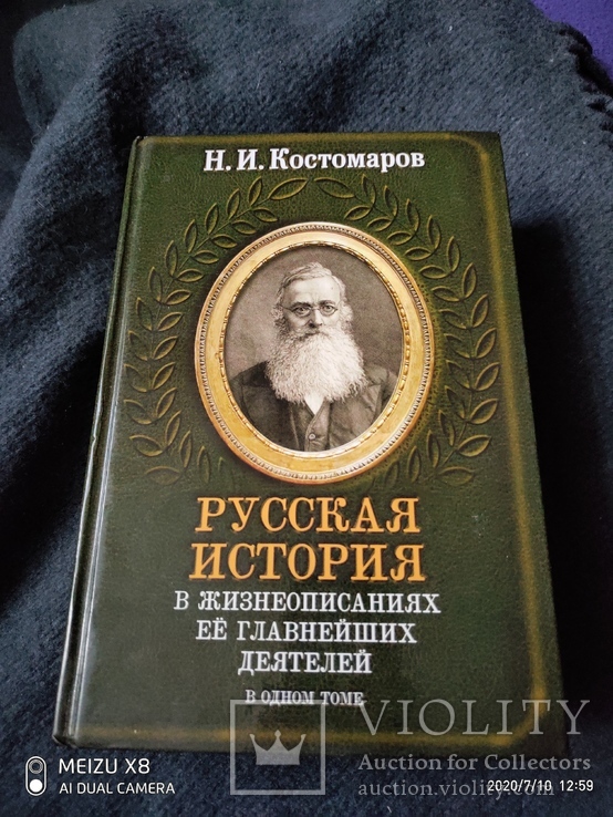 Костомаров История России, фото №2