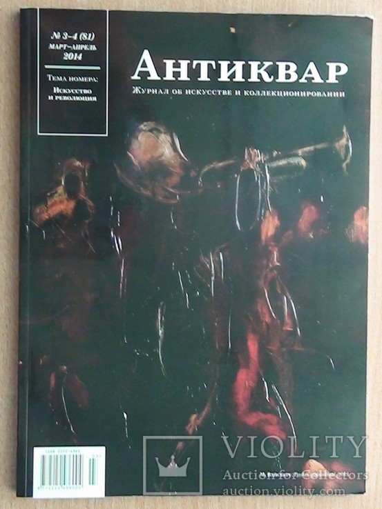 Журна Антинквар №3-4, 2014 год