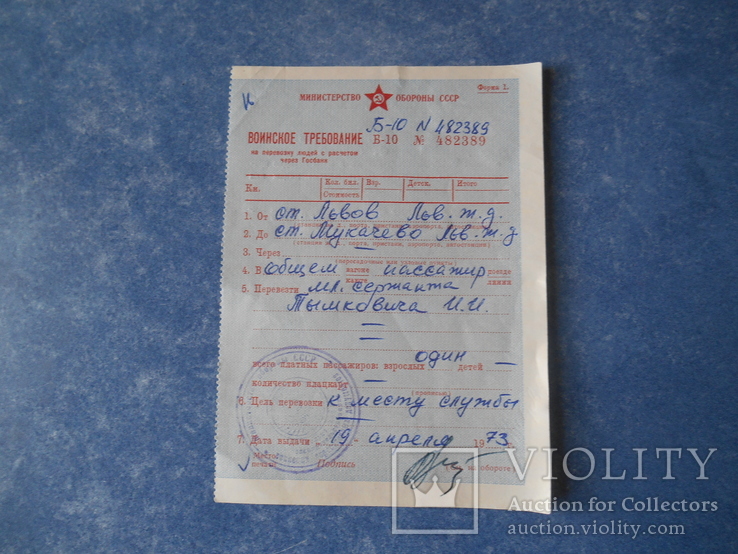 Военный перевозочный документ (требование) 1973 г., фото №5