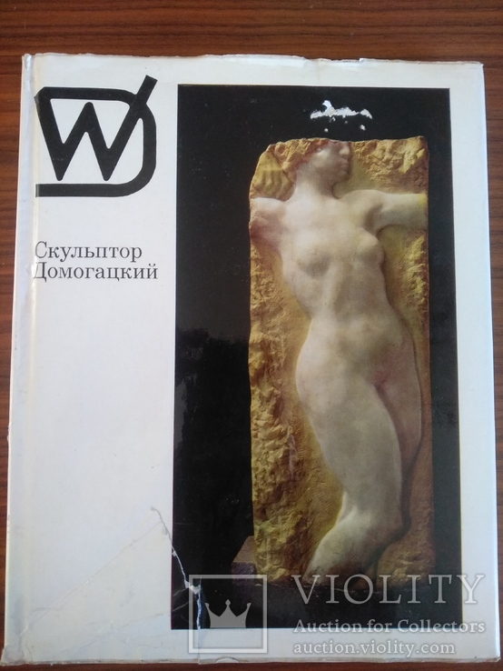 Альбом советский скульптор Домогацкий 1972 год, фото №2