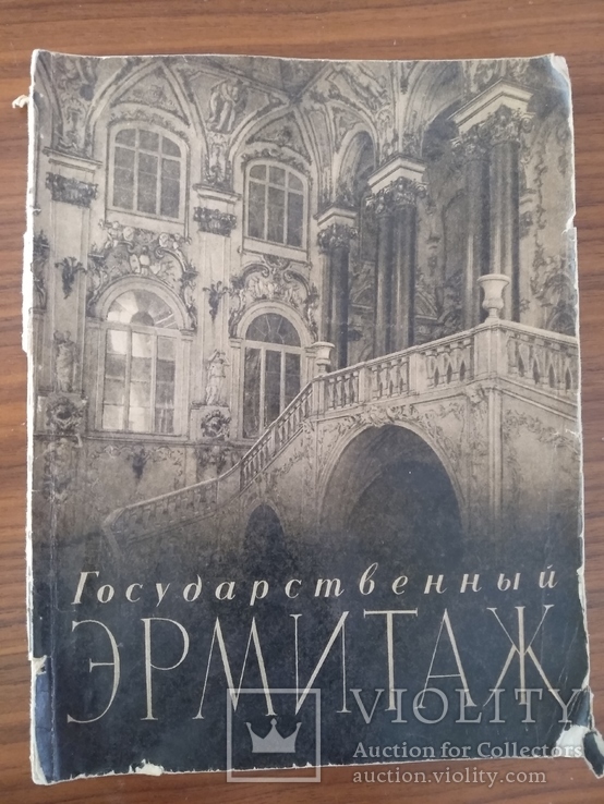 Альбом Государственный Эрмитаж 1959 год, фото №10