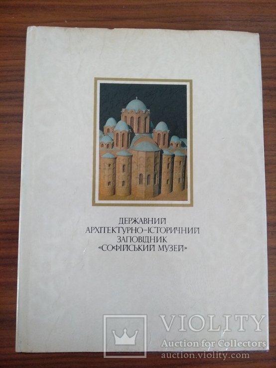 Альбом державний архітектурно історичний заповідник софійський музей 1984 р.