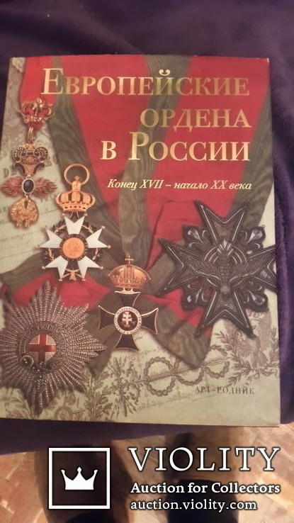 Большой альбом Европейские ордена в России конец 17 начало 20 ст.