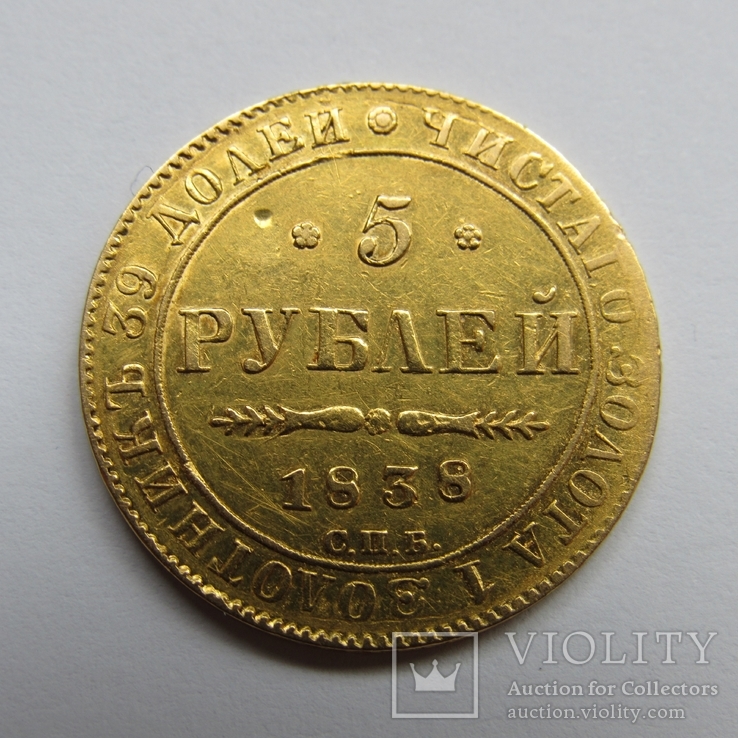 5 рублей 1838 г. Николай I, фото №5