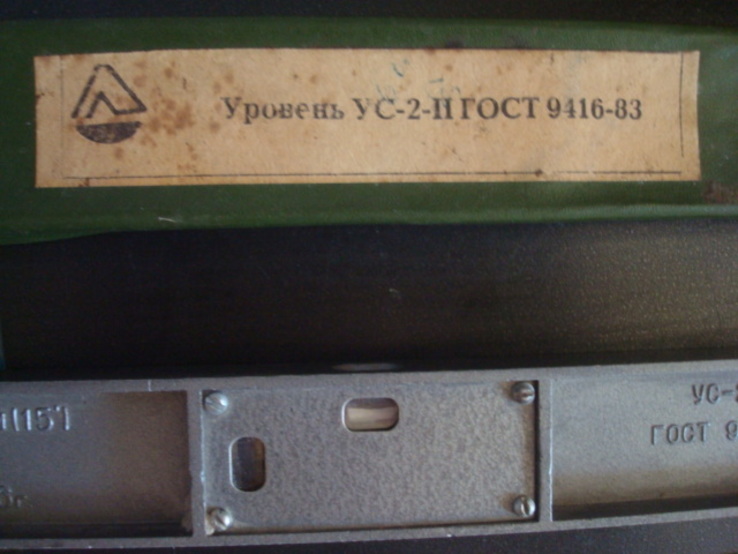 Уровень УС-2-II СССР ГОСТ 9416-83 1986г., фото №3