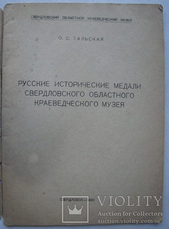 1960  Русские исторические медали Свердловского областного краеведческого музея.  400 экз., фото №4