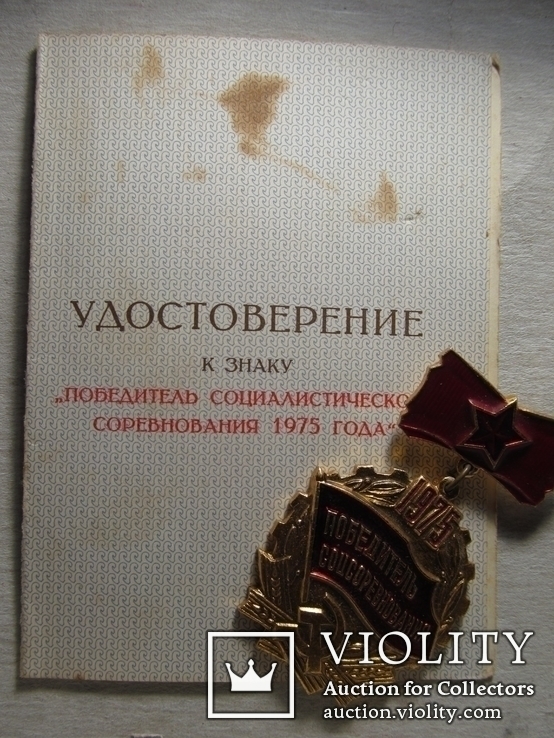 Док. «Победитель соцсоревнования 1975 г» (подп. главноком. СВ, генер. арм. И. Павловского), фото №5